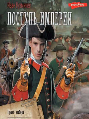 cover image of Поступь Империи. Право выбора